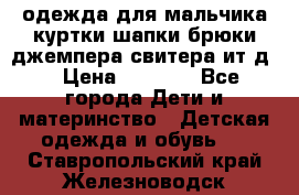 одежда для мальчика（куртки,шапки,брюки,джемпера,свитера ит.д） › Цена ­ 1 000 - Все города Дети и материнство » Детская одежда и обувь   . Ставропольский край,Железноводск г.